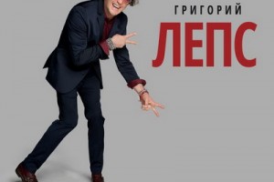 Альбом дня: Григорий Лепс — «ТыЧегоТакойСерьёзный» 