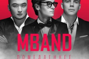 Группа M-Band выпустила новую песню «Помедленнее»