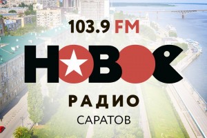 Новое радио теперь и в Саратове на частоте 103.9 FM