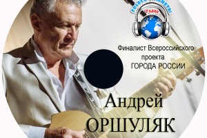 Андрей Оршуляк в новом радиоконцерте и диске Радио «Голоса планеты»