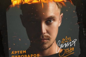 Артём Пивоваров рассказал о своём новом альбоме