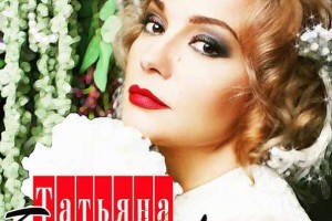 Татьяна Буланова выпустила новую песню на стихи Михаила Гуцериева