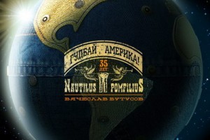 35-летие «Наутилуса Помпилиуса» отметили сборником «Гудбай, Америка»