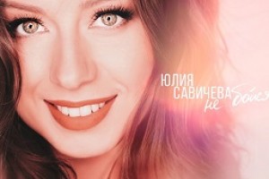 Юлия Савичева вернулась с новой песней «Не бойся»