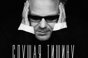 Владимир Пресняков и его новая песня «Слушать тишину» 