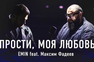Премьера клипа! EMIN feat. Максим Фадеев — Прости, моя любовь
