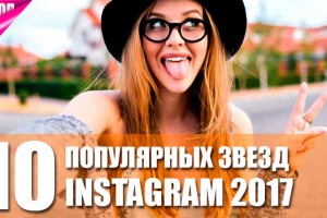 Instagram подвел итоги года: Селена Гомес, Криштиану Роналду и Бейонсе — самые популярные