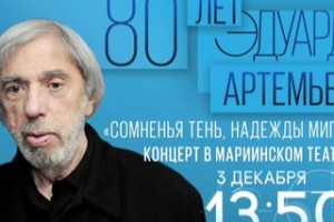 80 лет Эдуарду Артемьеву
