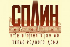 «Сплин» покажет «Тепло родного дома» будущей весной