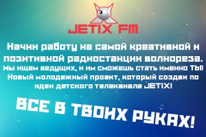 Мы возраждаем Jetix! Присоединяйся к нам!