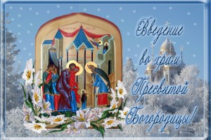 Введение во храм Пресвятой Богородицы большой православный праздник