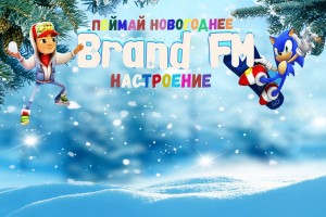 Зима на Brand FM!!!