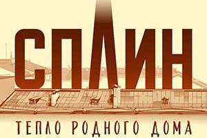 Следующей весной группа Сплин покажет Тепло родного дома Источник