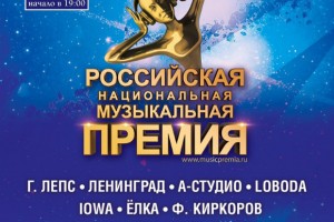 Стали известны финалисты Российской Национальной Музыкальной Премии