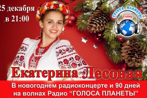 Екатерина Лесовая 90 дней на волнах Радио «Голоса планеты»