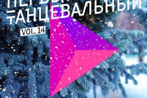 Рецензия: сборник «Первый танцевальный, Vol. 14 (Зимний)» 