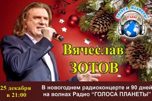 Вячеслав ЗОТОВ 90 дней на волнах Радио «Голоса планеты»
