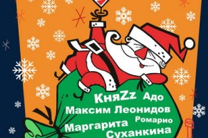 «Ногу свело» и «КняZz» поздравили землячков с Новым годом