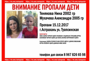 Следственными органами Следственного комитета Российской Федерации по Астраханской области проводится процессуальная проверка по факту исчезновения 12-летней Александры Мухачевой и 15-летней Нины Теняковой.