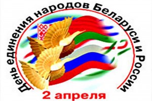 Сегодня День единения народов Беларуси и России