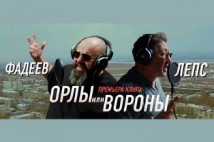 Максим Фадеев и Григорий Лепс сняли мини-фильм про орлов и воронов