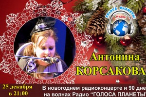 Антонина КОРСАКОВА 90 дней на волнах Радио «Голоса планеты»