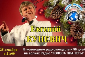 Евгений Куневич 90 дней на волнах Радио «Голоса планеты»