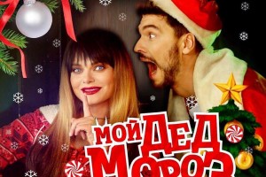 Сексуальный "Дед Мороз" в песне  Наташи Королёвой