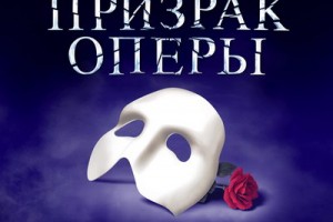 «Призрак оперы» поселится в Кремле