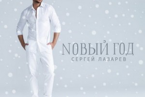 Сергей Лазарев сделал «Новый год» по-другому 