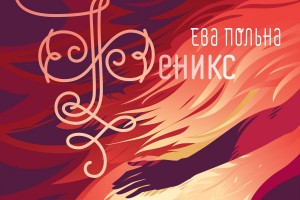 Ева Польна представила новый альбом «Феникс»