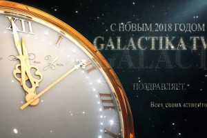 С Наступающим Новым годом! "Galactika TV"