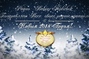 С Наступающим Новым годом! Радио "Balnur Kidirbek"