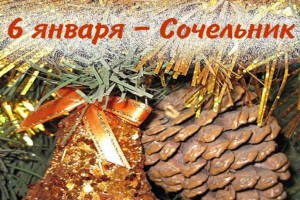 Рождественский сочельник 6 января 2018 года: что это за праздник, его история, обычаи, приметы и поверья этого дня