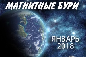 Магнитные бури ,январь 2018