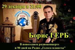 Борис ГЕРБ 90 дней на волнах Радио «Голоса планеты»