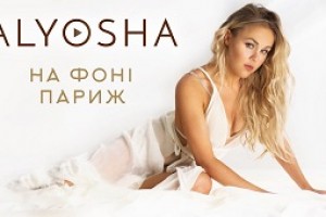 Alyosha сняла клип о безусловной любви (видео)