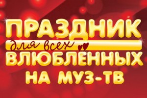 «Муз-ТВ» отметит День святого Валентина с Ольгой Бузовой и Юлианной Карауловой