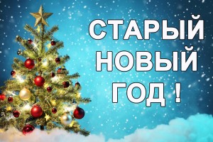 Поздравляем со Старым Новым Годом!!!