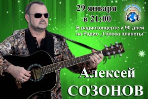 Алексей Созонов 90 дней на волнах Радио «Голоса планеты»