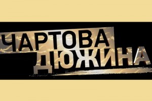 «Чартова дюжина-2018» огласила список номинантов