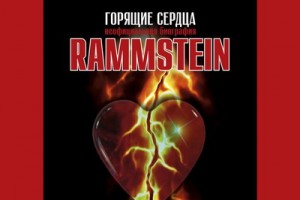 Рецензия на книгу: Торстен Шац, Михаэль Фукс-Гамбёк - «Горящие сердца. Неофициальная биография Rammstein» **....
