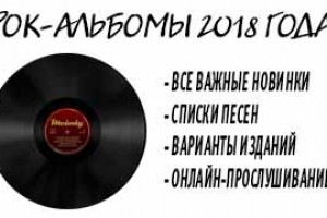 Альбомы 2018 года – русская рок-музыка