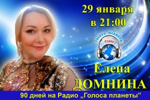 Елена Домнина с премьерой песни и 90 дней на волнах Радио «Голоса планеты»