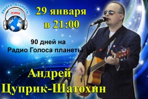 Андрей Цуприк-Шатохин с премьерой песни и 90 дней на волнах Радио «Голоса планеты»