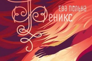 Рецензия: Ева Польна - «Феникс» ****