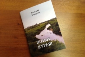 В областной научной библиотеке состоится презентация книги Василия Белоусова «Живи, Курья!»