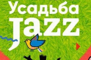 «Усадьба Jazz» объявила даты проведения