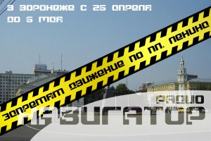В Воронеже закроют движение на пл.Ленина с 26 апреля по 6 мая
