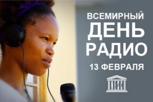 13 февраля отмечается Всемирный день радио!